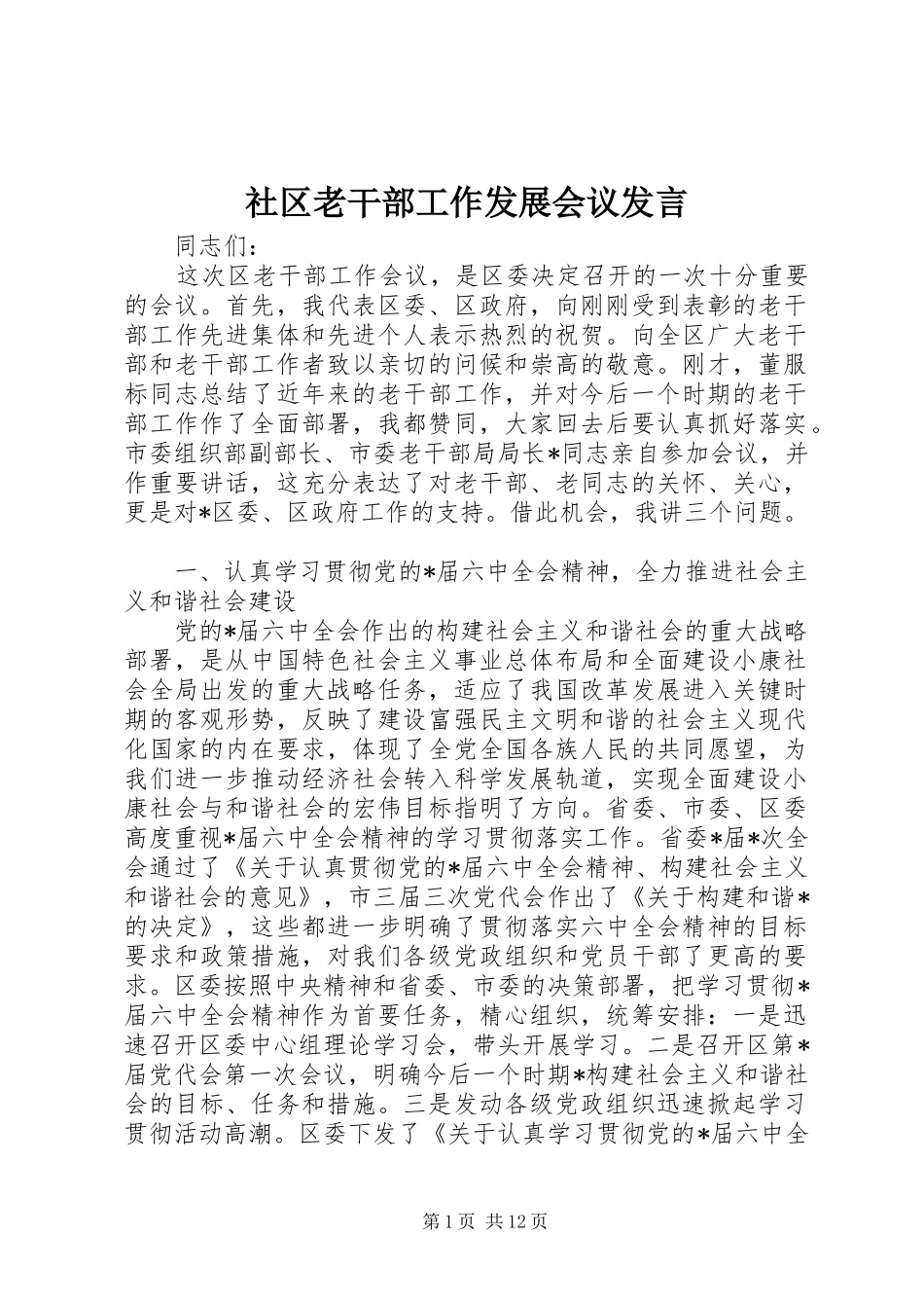 社区老干部工作发展会议发言稿_第1页