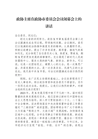 政协主席在政协市委员会会议闭幕会上的讲话