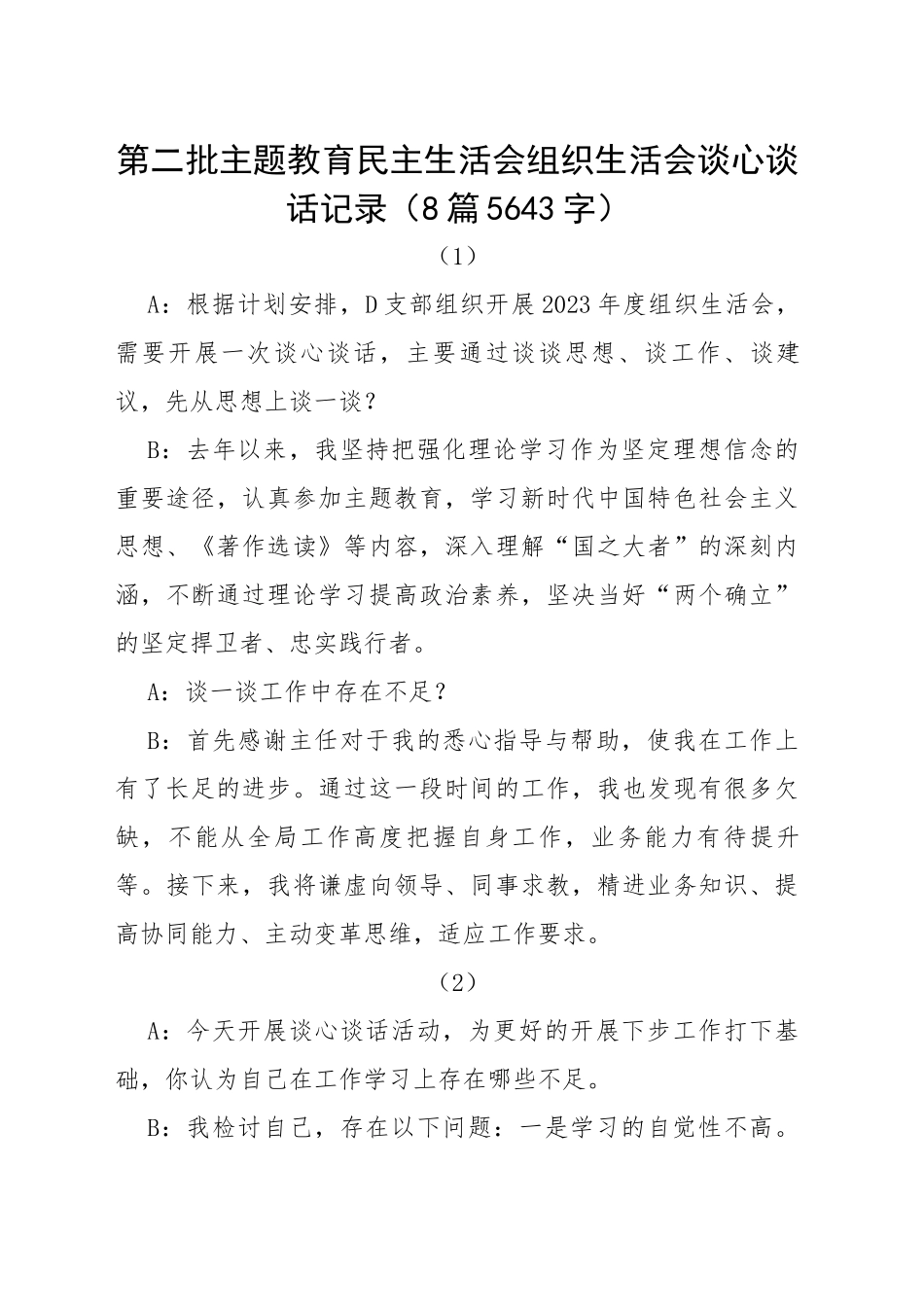 谈心谈话8篇主题教育生活会谈心谈话记录示例（此类材料可借鉴心得体会 对照检查材料类）_第1页