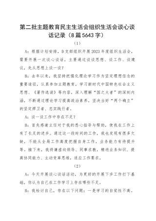 谈心谈话8篇主题教育生活会谈心谈话记录示例（此类材料可借鉴心得体会 对照检查材料类）