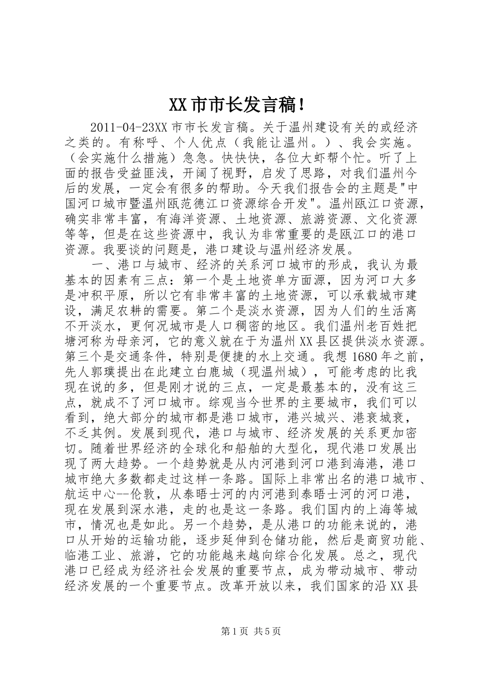 XX市市长发言！_第1页
