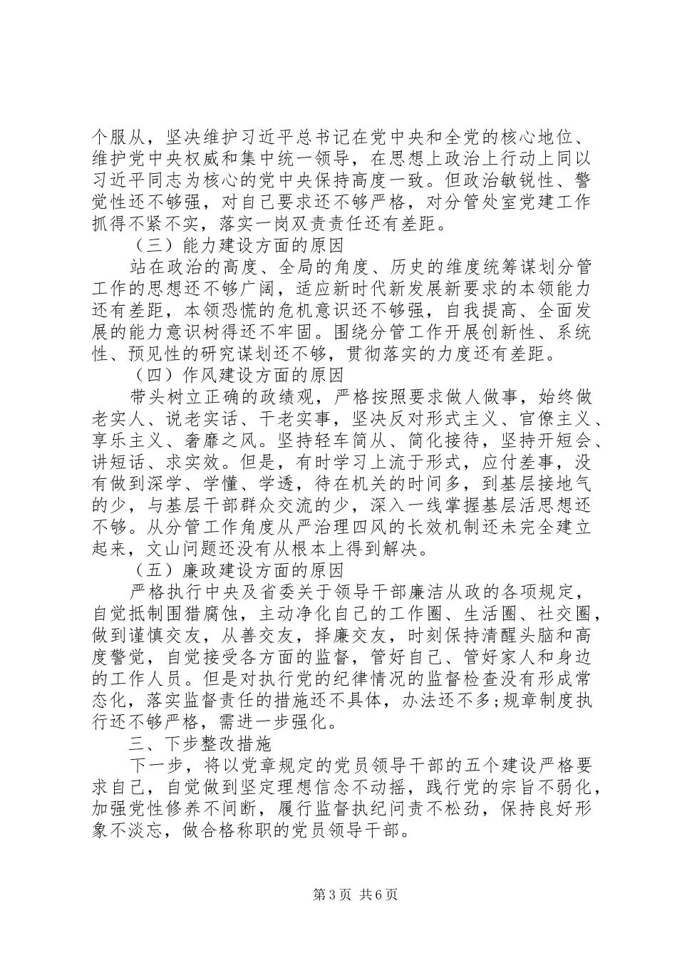 党员对照党章党规找差距发言材料提纲_第3页