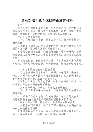 党员对照党章党规找差距发言材料提纲
