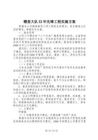 稽查大队XX年先锋工程实施方案