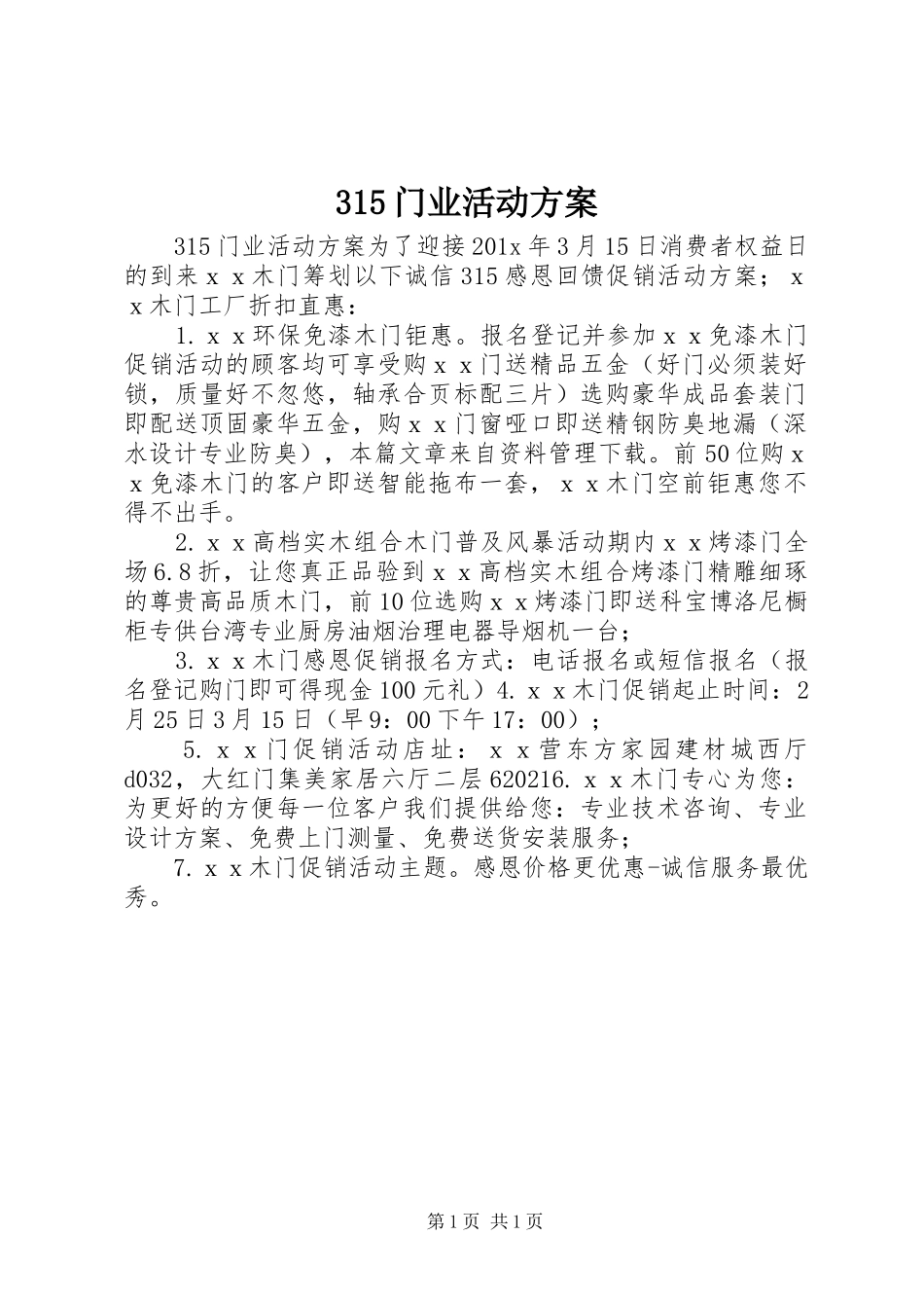 315门业活动方案_第1页