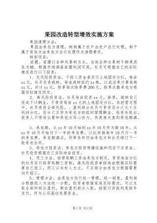 果园改造转型增效实施方案