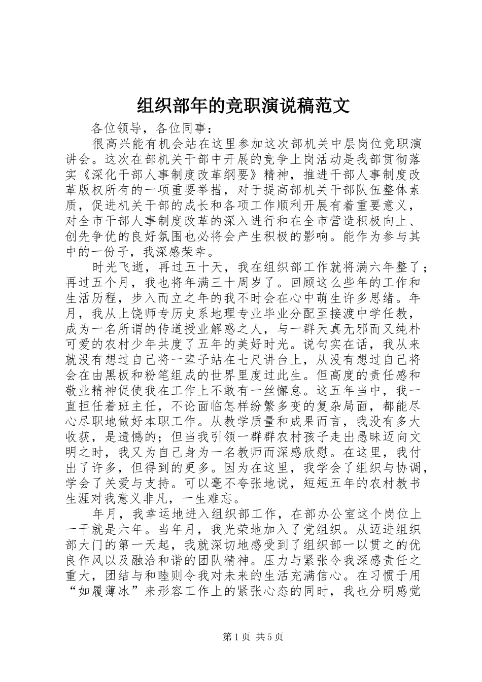 组织部年的竞职演说范文_第1页
