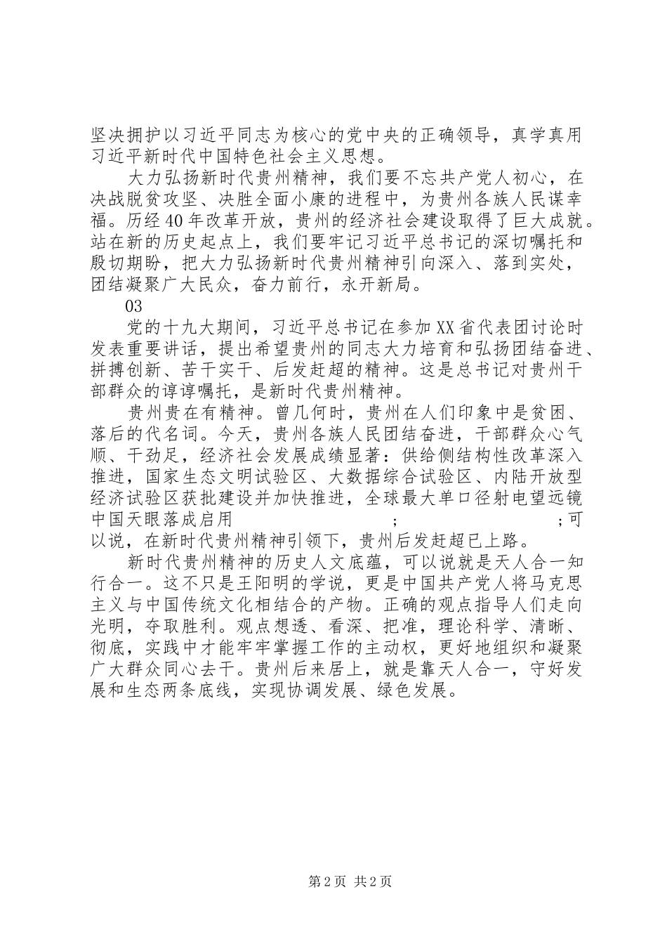 新时代贵州精神理论研讨会发言3篇_第2页