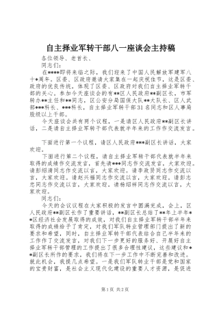 自主择业军转干部八一座谈会主持稿范文