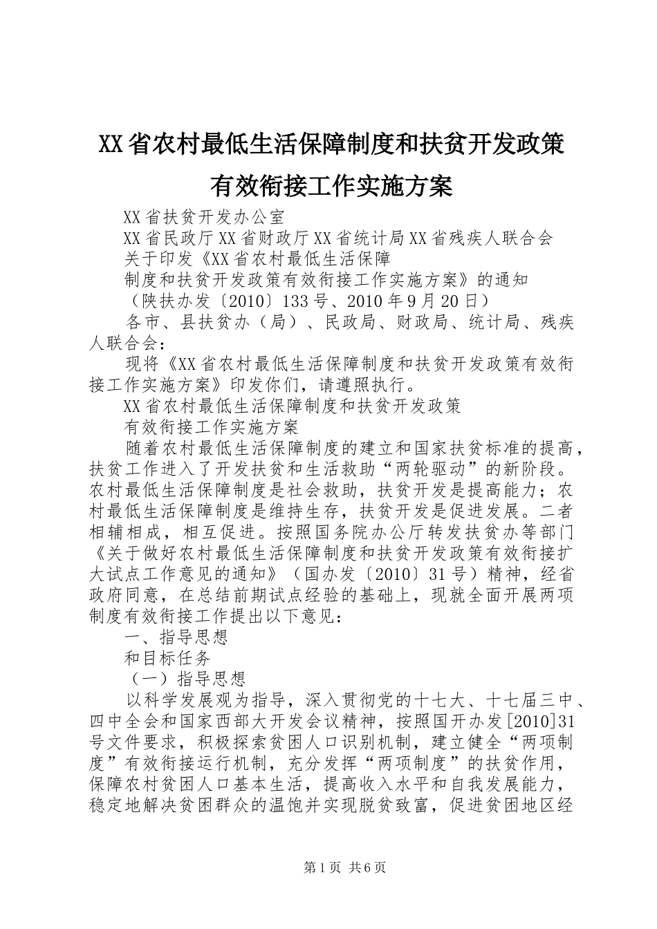 XX省农村最低生活保障制度和扶贫开发政策有效衔接工作实施方案_第1页