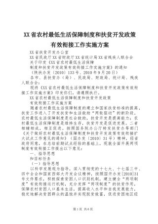 XX省农村最低生活保障制度和扶贫开发政策有效衔接工作实施方案