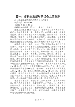 篇一：市长在迎新年茶话会上的演讲致辞