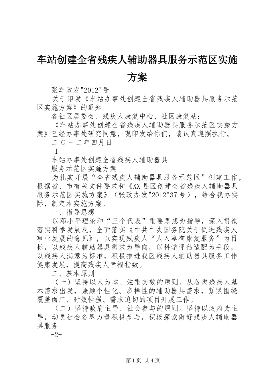 车站创建全省残疾人辅助器具服务示范区实施方案_第1页