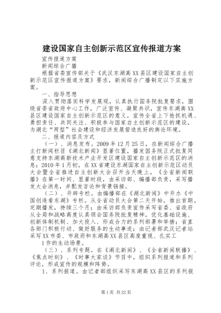 建设国家自主创新示范区宣传报道方案