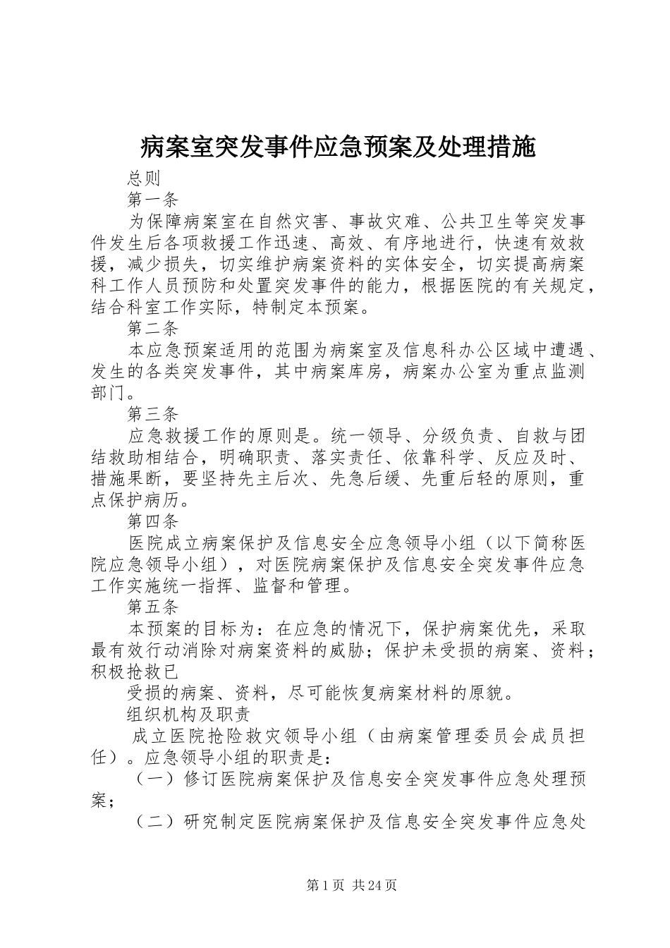 病案室突发事件应急预案及处理措施_第1页