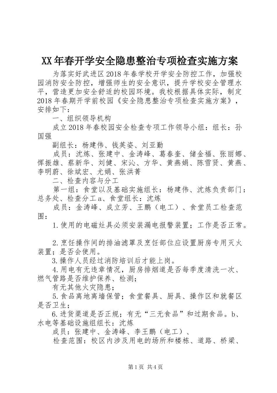 XX年春开学安全隐患整治专项检查实施方案_第1页