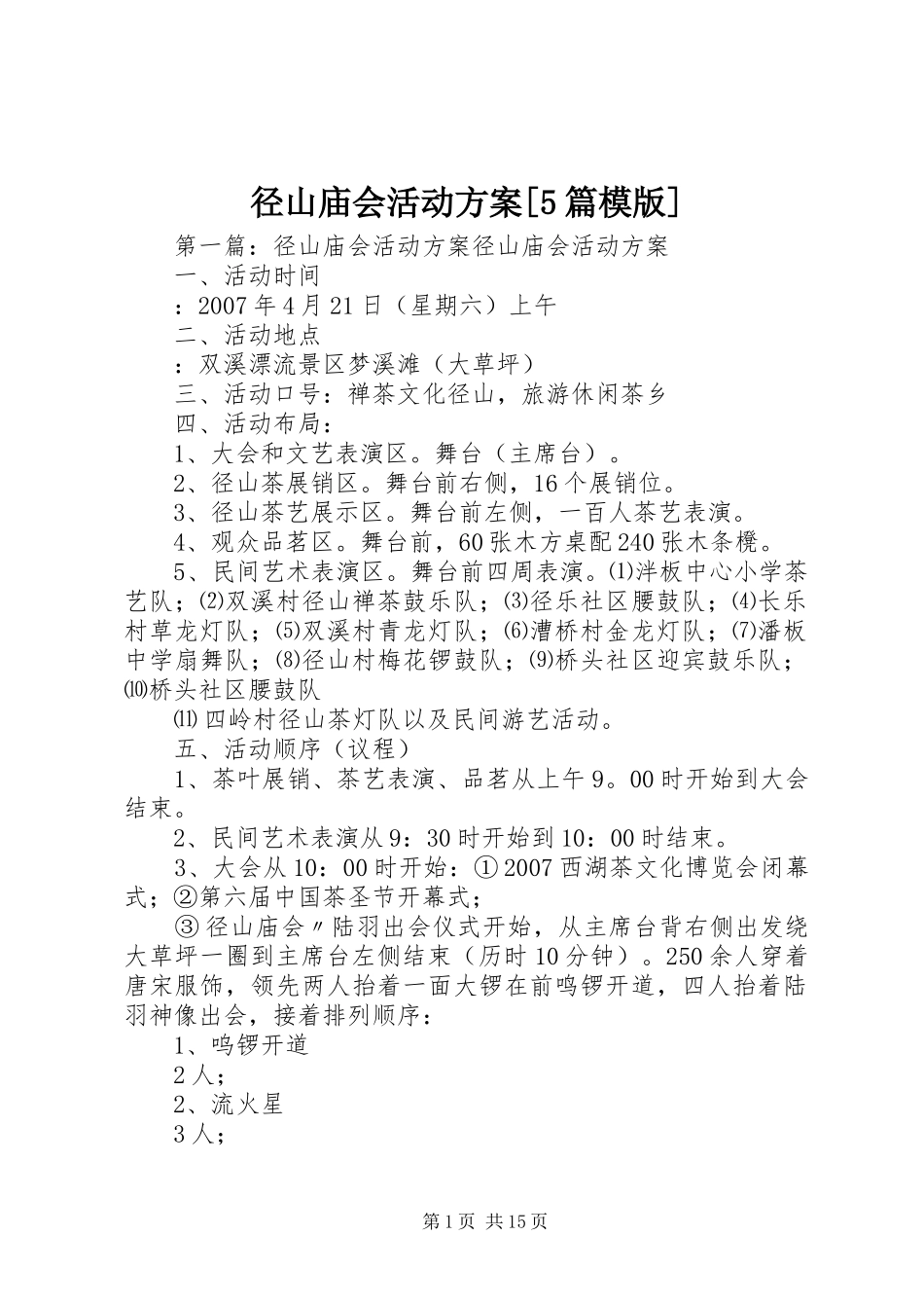 径山庙会活动方案[5篇模版]_第1页