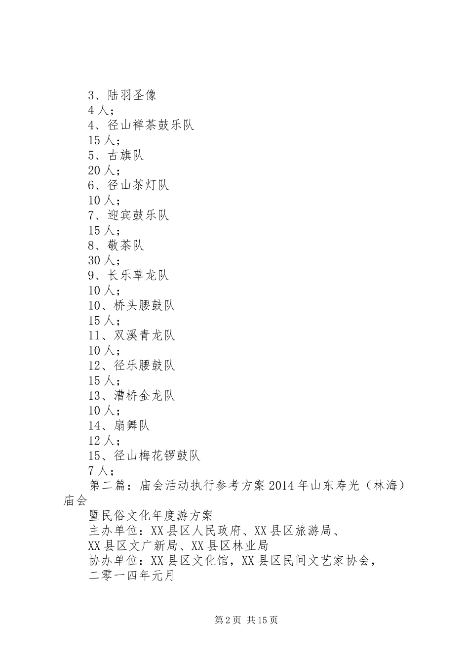 径山庙会活动方案[5篇模版]_第2页