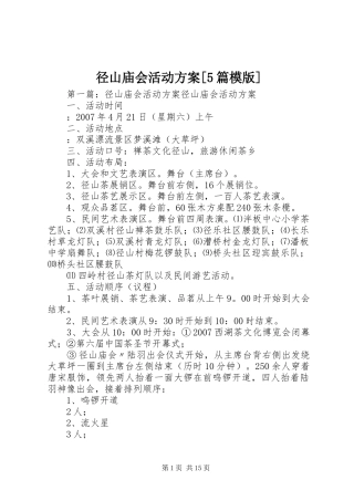 径山庙会活动方案[5篇模版]