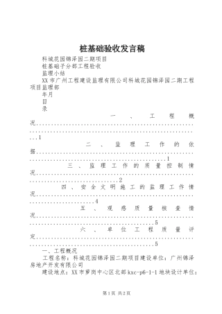 桩基础验收发言稿范文