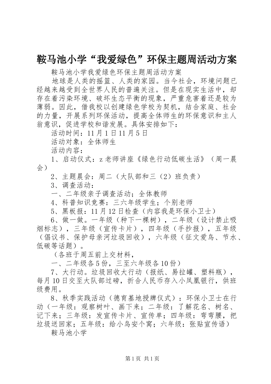鞍马池小学“我爱绿色”环保主题周活动方案_第1页
