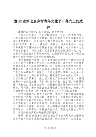 暨XX省第七届乡村青年文化节开幕式上的演讲致辞