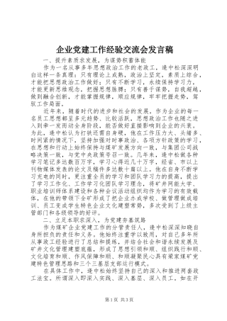 企业党建工作经验交流会发言