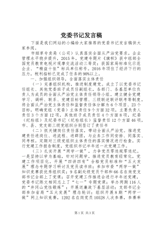 党委书记发言稿范文