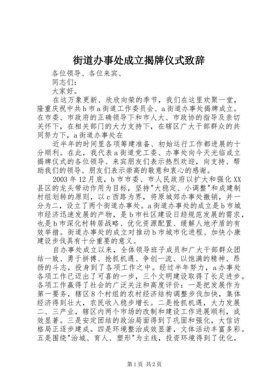 街道办事处成立揭牌仪式致辞稿_第1页