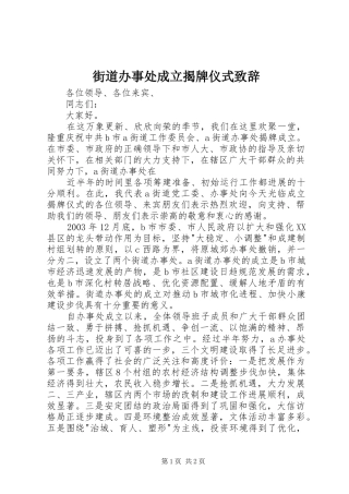 街道办事处成立揭牌仪式致辞稿