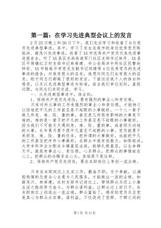 第一篇：在学习先进典型会议上的发言稿