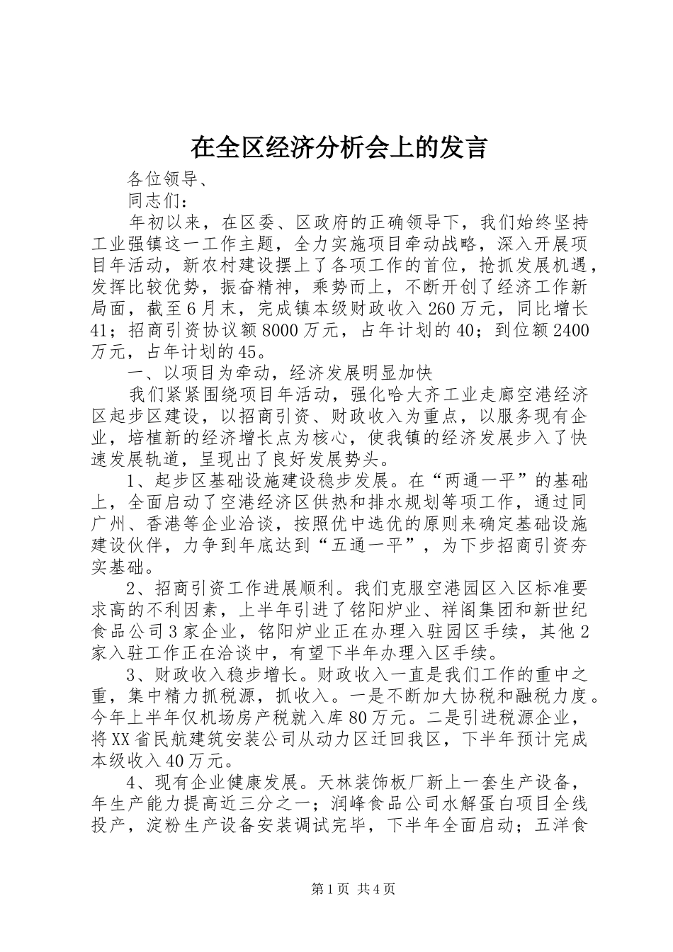 在全区经济分析会上的发言稿_第1页