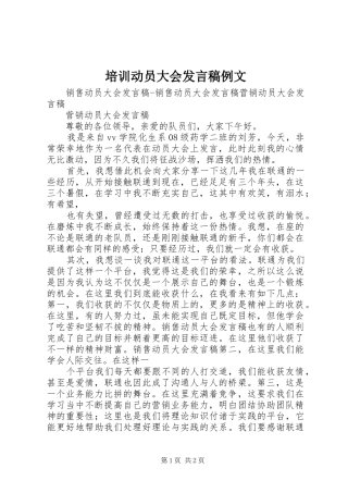 培训动员大会发言稿范文例文