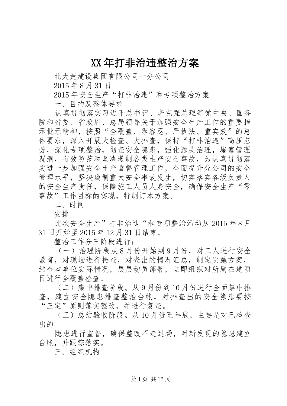 XX年打非治违整治方案_第1页