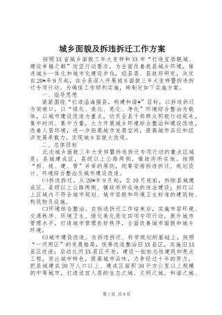 城乡面貌及拆违拆迁工作方案