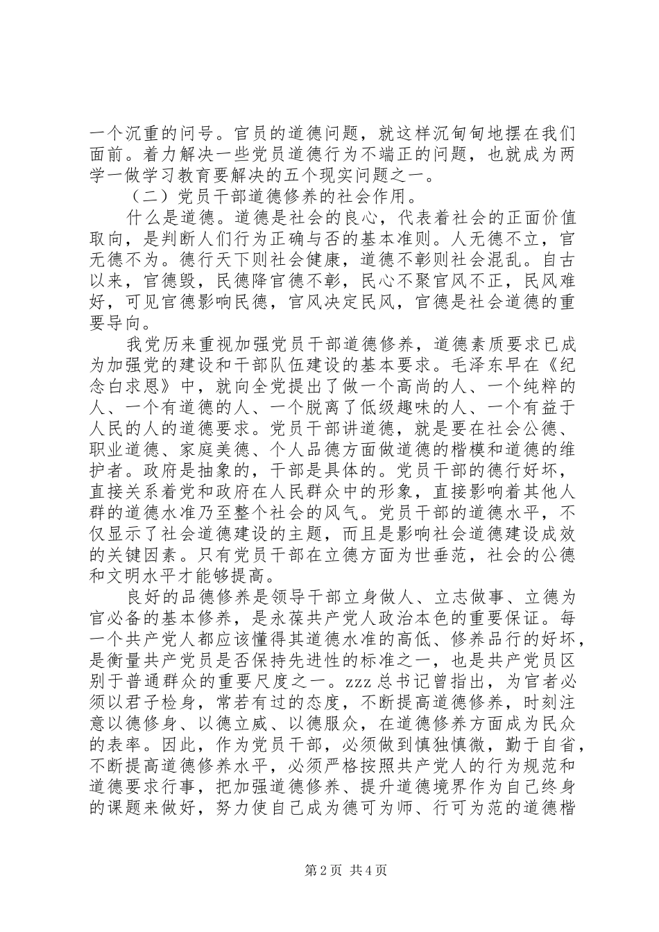 党员干部讲道德有品行发言加强修养做合格党员_第2页