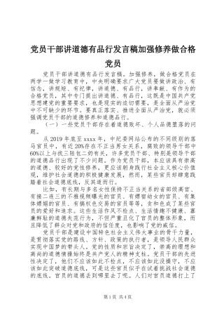 党员干部讲道德有品行发言加强修养做合格党员