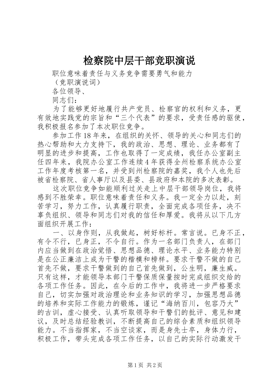 检察院中层干部竞职演说稿)_第1页