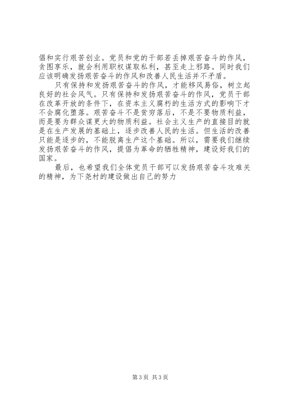 专题三：艰苦奋斗攻难关发言_第3页