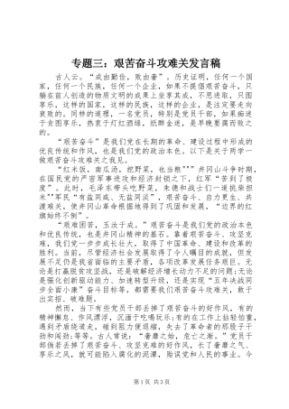专题三：艰苦奋斗攻难关发言