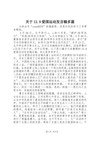 关于12.9爱国运动发言多篇