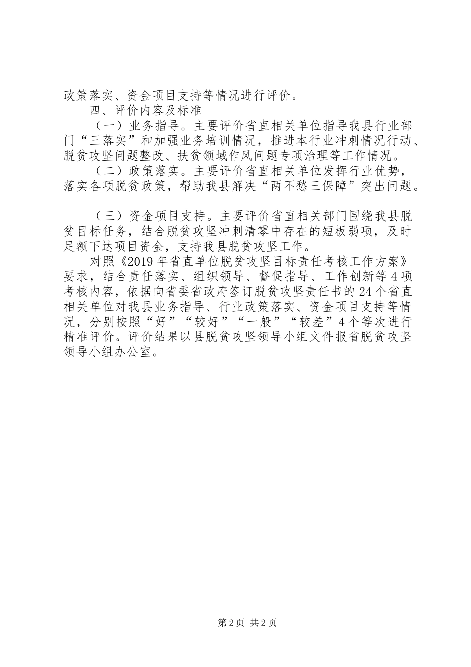 关于对省直相关单位脱贫攻坚目标责任评价工作方案_第2页