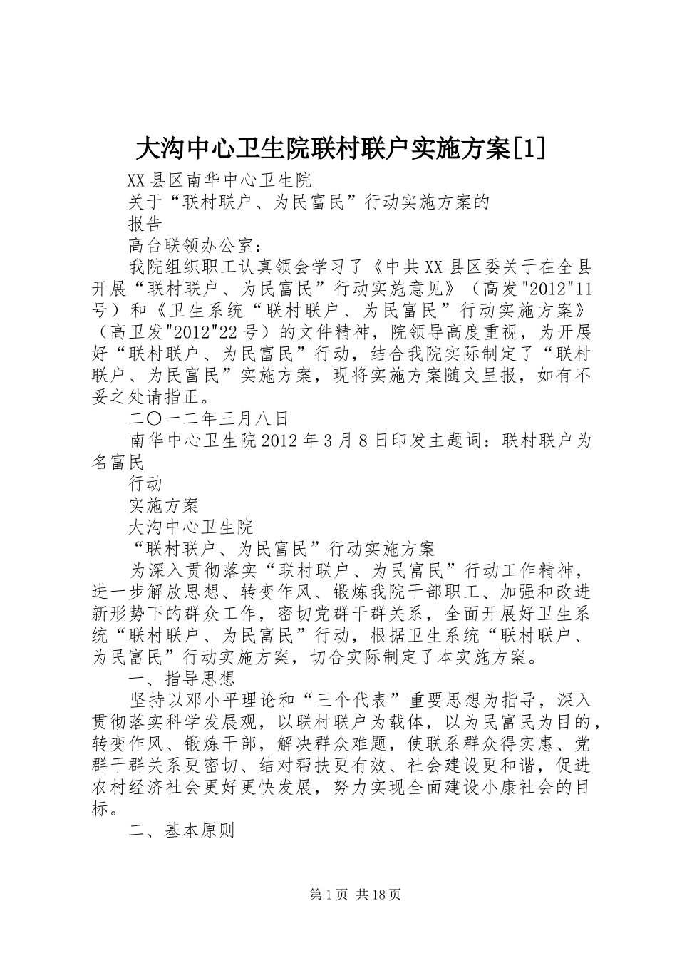大沟中心卫生院联村联户实施方案[1]_第1页