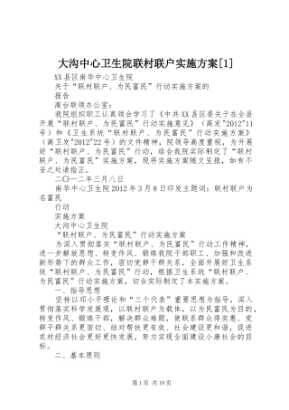 大沟中心卫生院联村联户实施方案[1]