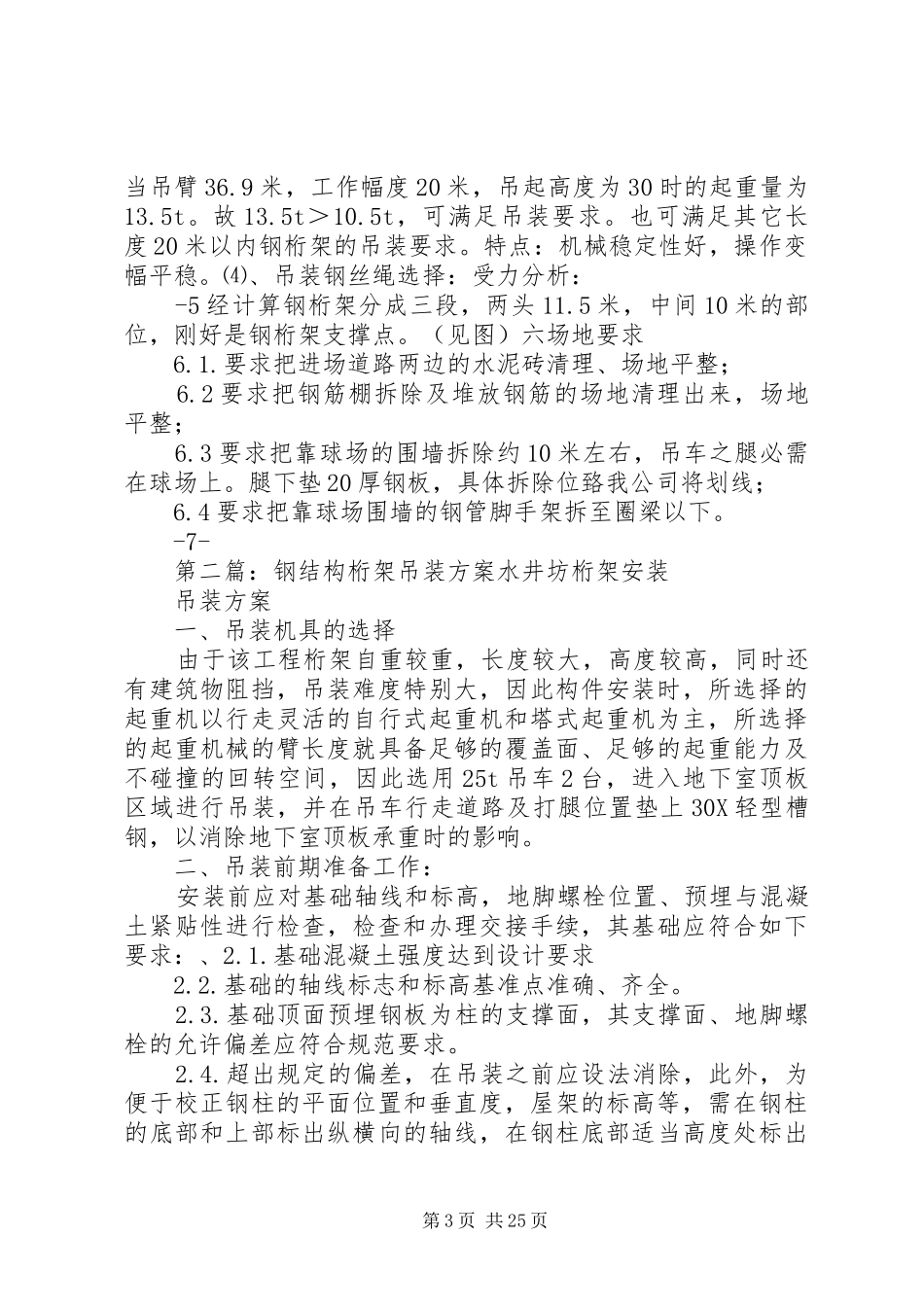 钢桁架吊装方案(单吊)5篇_第3页