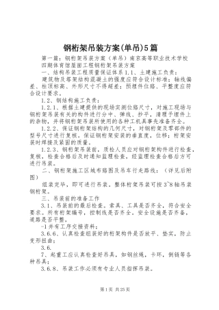 钢桁架吊装方案(单吊)5篇