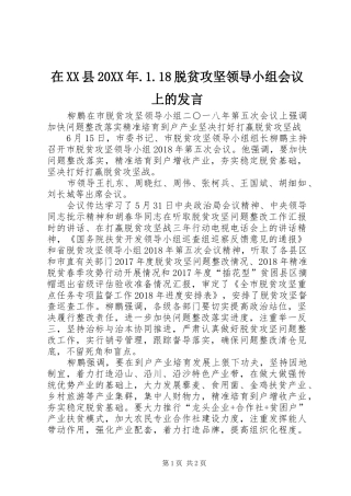在XX县20XX年.1.18脱贫攻坚领导小组会议上的发言稿(3)