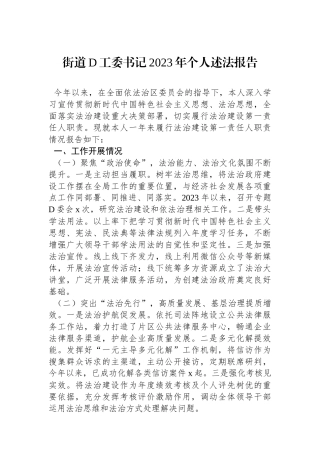 街道党工委书记2023年个人述法报告