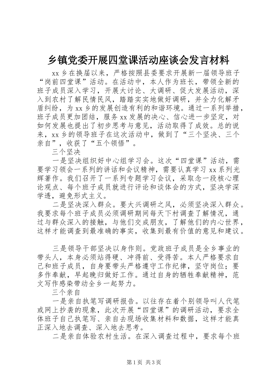 乡镇党委开展四堂课活动座谈会发言材料提纲_第1页