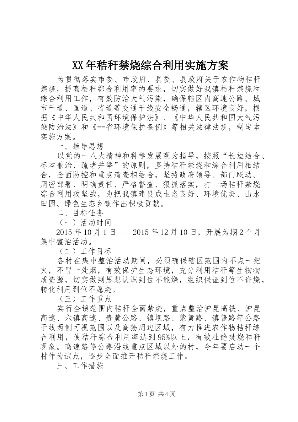 XX年秸秆禁烧综合利用实施方案_第1页